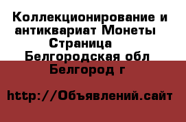 Коллекционирование и антиквариат Монеты - Страница 2 . Белгородская обл.,Белгород г.